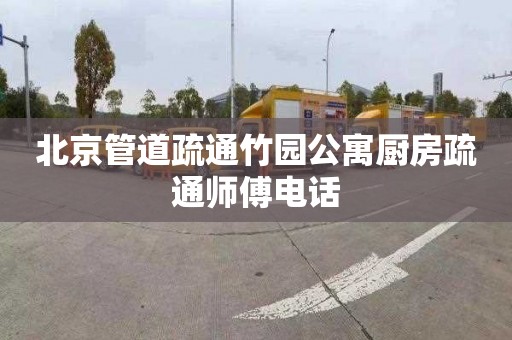北京管道疏通竹园公寓厨房疏通师傅电话