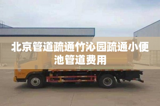 北京管道疏通竹沁园疏通小便池管道费用