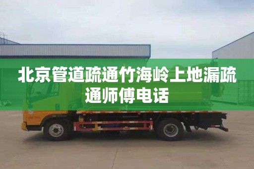 北京管道疏通竹海岭上地漏疏通师傅电话