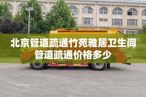 北京管道疏通竹苑雅居卫生间管道疏通价格多少