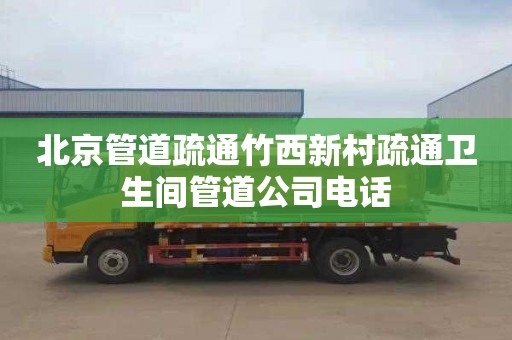 北京管道疏通竹西新村疏通卫生间管道公司电话