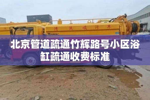北京管道疏通竹辉路号小区浴缸疏通收费标准