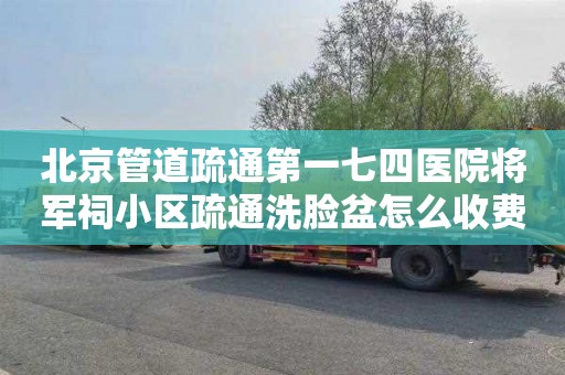 北京管道疏通第一七四医院将军祠小区疏通洗脸盆怎么收费