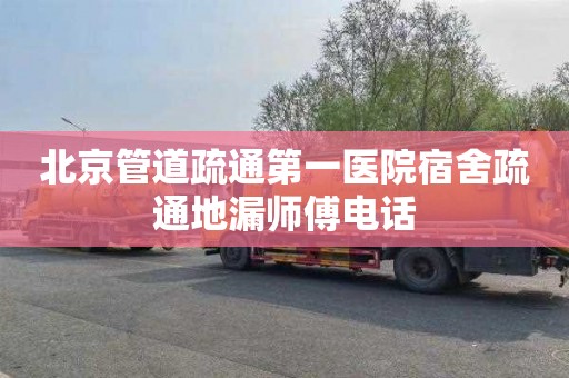 北京管道疏通第一医院宿舍疏通地漏师傅电话
