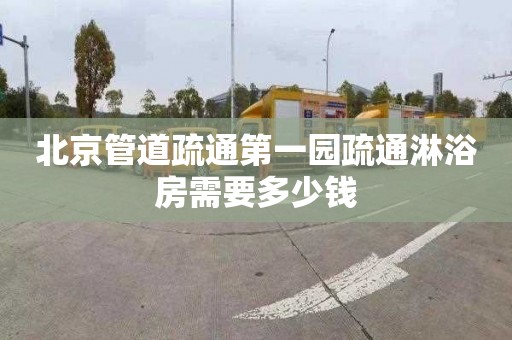 北京管道疏通第一园疏通淋浴房需要多少钱