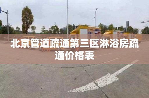 北京管道疏通第三区淋浴房疏通价格表