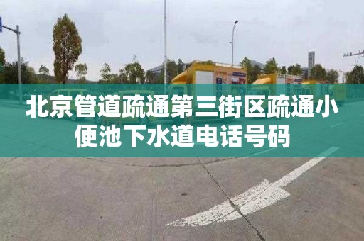 北京管道疏通第三街区疏通小便池下水道电话号码