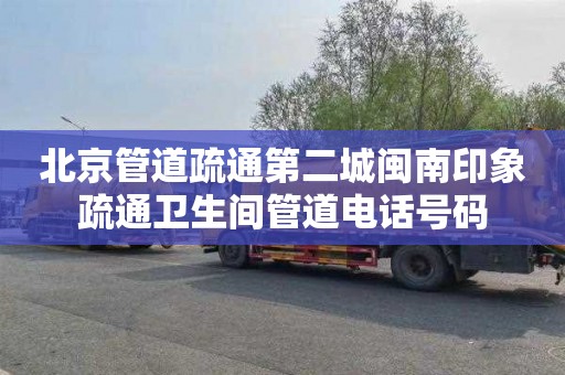 北京管道疏通第二城闽南印象疏通卫生间管道电话号码