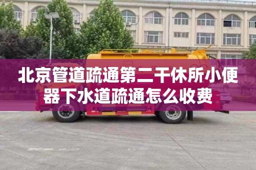 北京管道疏通第二干休所小便器下水道疏通怎么收费