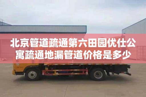 北京管道疏通第六田园优仕公寓疏通地漏管道价格是多少