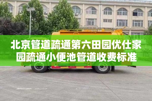 北京管道疏通第六田园优仕家园疏通小便池管道收费标准