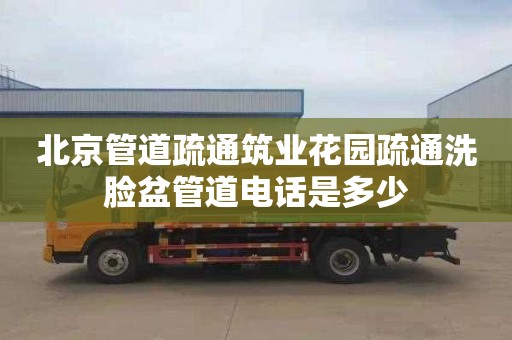 北京管道疏通筑业花园疏通洗脸盆管道电话是多少