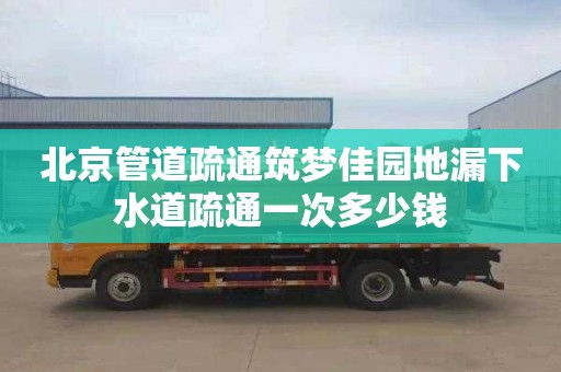 北京管道疏通筑梦佳园地漏下水道疏通一次多少钱
