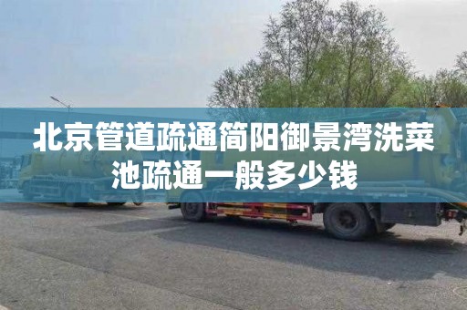 北京管道疏通简阳御景湾洗菜池疏通一般多少钱
