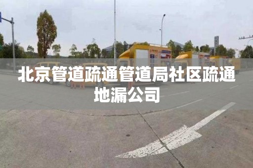 北京管道疏通管道局社区疏通地漏公司
