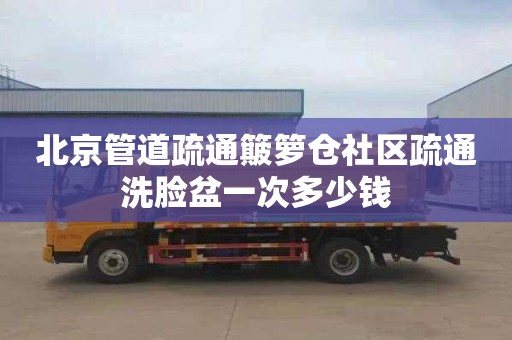北京管道疏通簸箩仓社区疏通洗脸盆一次多少钱