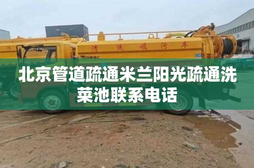 北京管道疏通米兰阳光疏通洗菜池联系电话