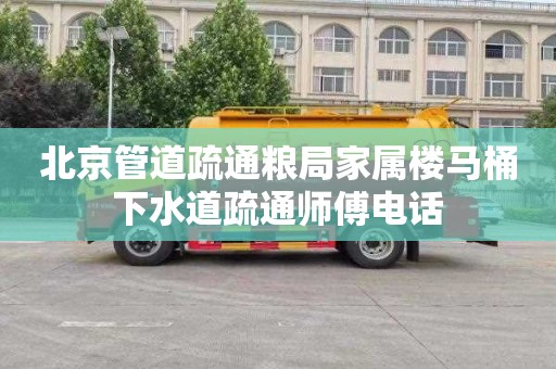 北京管道疏通粮局家属楼马桶下水道疏通师傅电话
