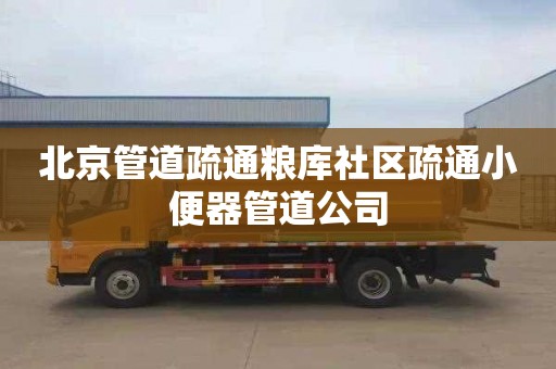北京管道疏通粮库社区疏通小便器管道公司
