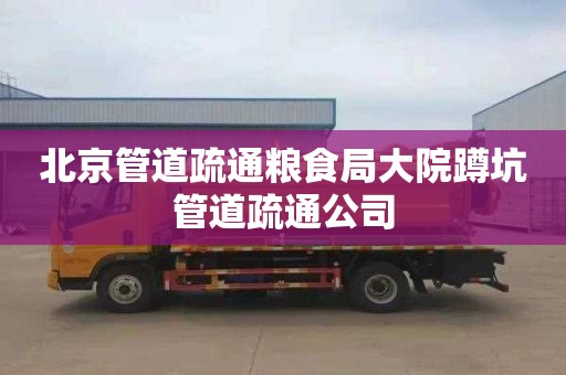 北京管道疏通粮食局大院蹲坑管道疏通公司