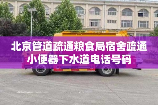 北京管道疏通粮食局宿舍疏通小便器下水道电话号码