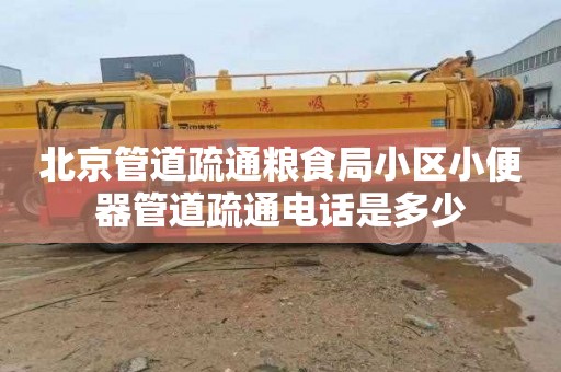 北京管道疏通粮食局小区小便器管道疏通电话是多少