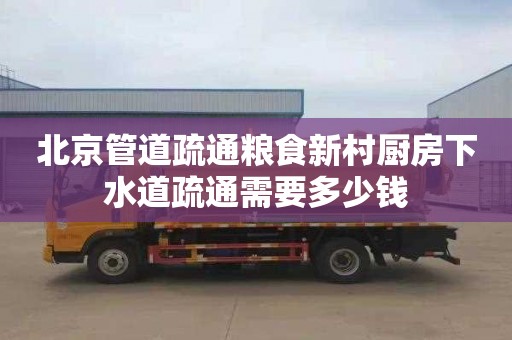 北京管道疏通粮食新村厨房下水道疏通需要多少钱