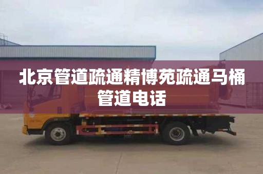北京管道疏通精博苑疏通马桶管道电话