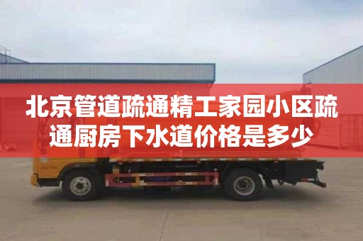 北京管道疏通精工家园小区疏通厨房下水道价格是多少