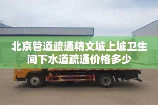 北京管道疏通精文城上城卫生间下水道疏通价格多少