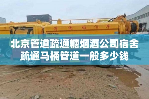 北京管道疏通糖烟酒公司宿舍疏通马桶管道一般多少钱