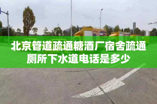 北京管道疏通糖酒厂宿舍疏通厕所下水道电话是多少