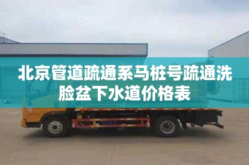 北京管道疏通系马桩号疏通洗脸盆下水道价格表
