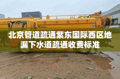 北京管道疏通紫东国际西区地漏下水道疏通收费标准