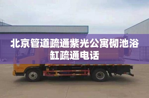 北京管道疏通紫光公寓砌池浴缸疏通电话
