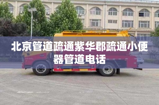 北京管道疏通紫华郡疏通小便器管道电话