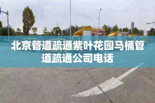 北京管道疏通紫叶花园马桶管道疏通公司电话
