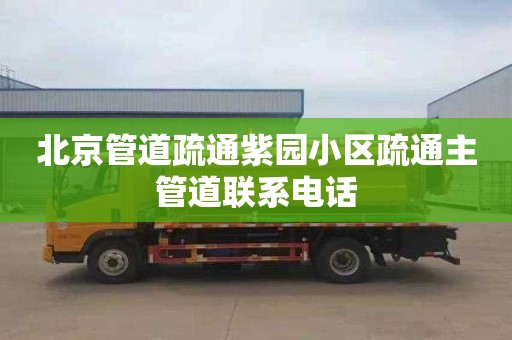北京管道疏通紫园小区疏通主管道联系电话
