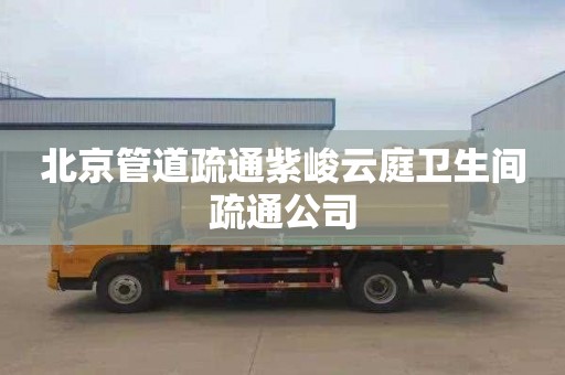 北京管道疏通紫峻云庭卫生间疏通公司