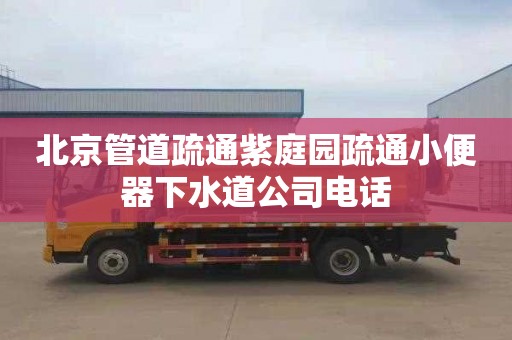 北京管道疏通紫庭园疏通小便器下水道公司电话