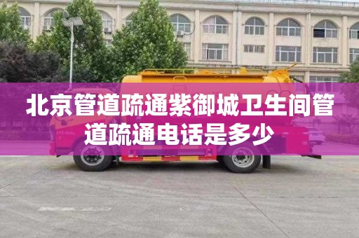 北京管道疏通紫御城卫生间管道疏通电话是多少