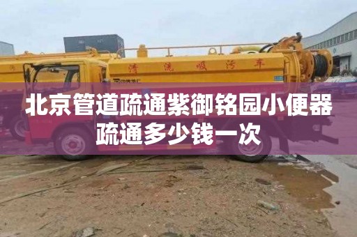 北京管道疏通紫御铭园小便器疏通多少钱一次