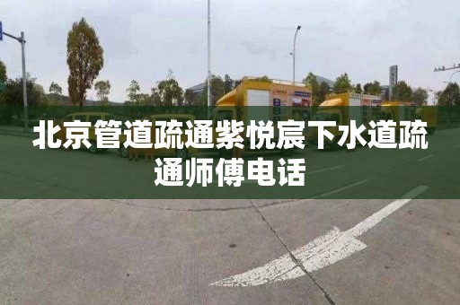 北京管道疏通紫悦宸下水道疏通师傅电话