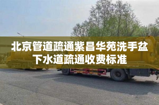 北京管道疏通紫昌华苑洗手盆下水道疏通收费标准