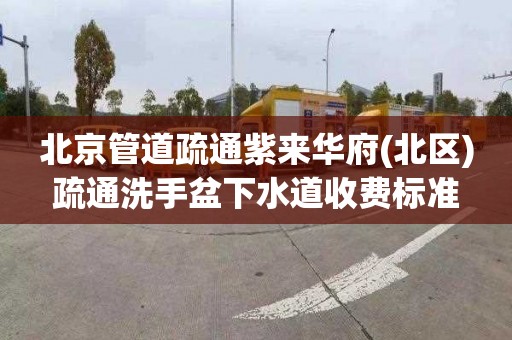北京管道疏通紫来华府(北区)疏通洗手盆下水道收费标准
