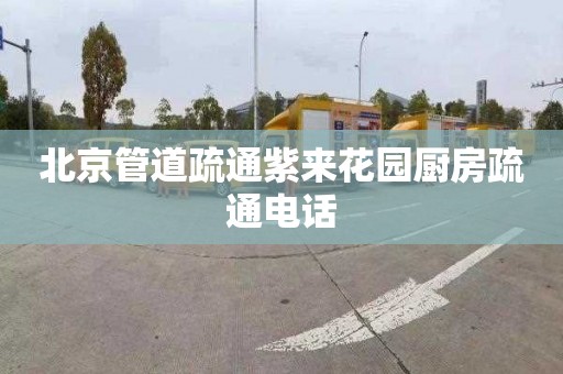北京管道疏通紫来花园厨房疏通电话