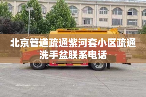 北京管道疏通紫河套小区疏通洗手盆联系电话