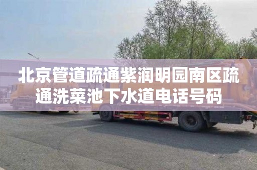 北京管道疏通紫润明园南区疏通洗菜池下水道电话号码