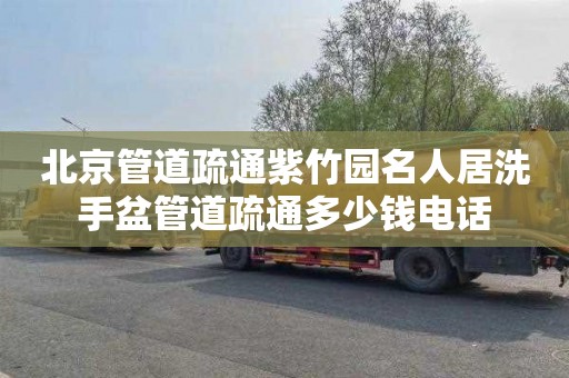 北京管道疏通紫竹园名人居洗手盆管道疏通多少钱电话