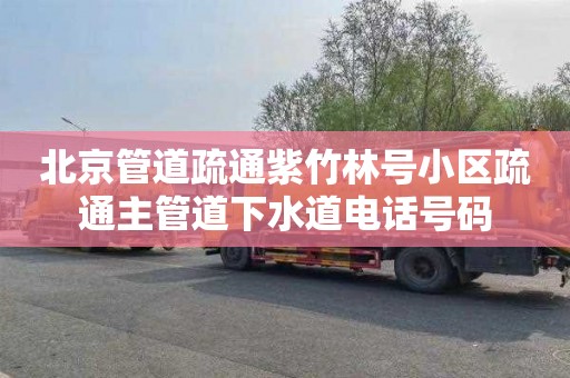 北京管道疏通紫竹林号小区疏通主管道下水道电话号码
